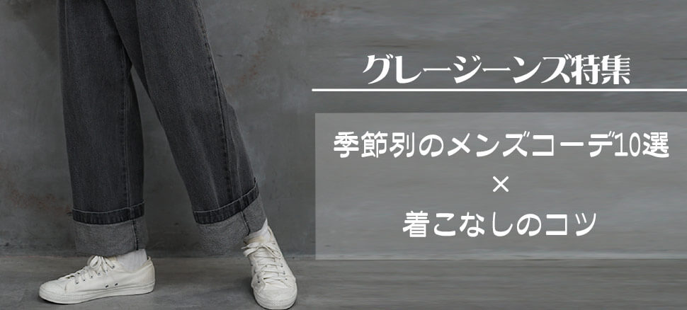 グレージーンズ特集 季節別のメンズコーデ10選と着こなしのコツ