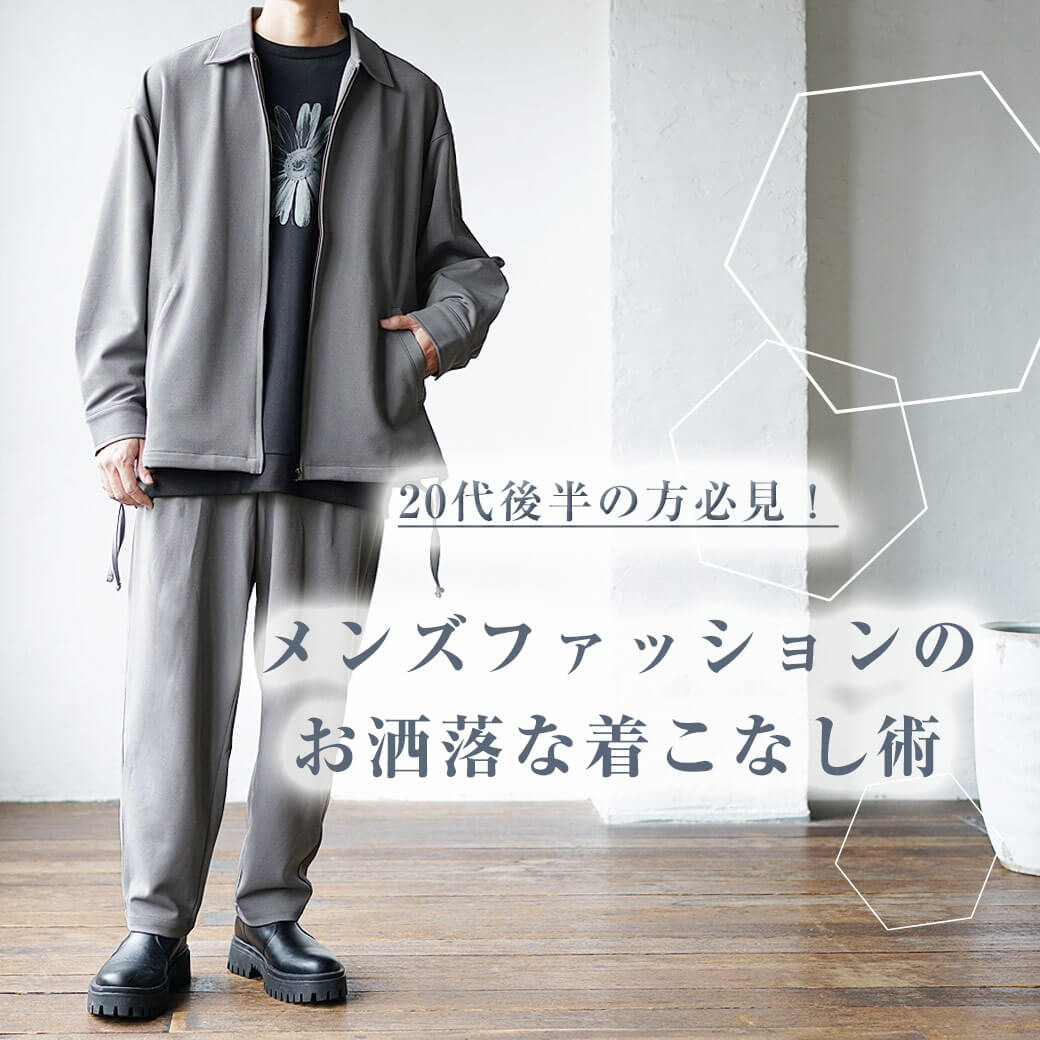 代後半の方必見 メンズファッションを徹底解説