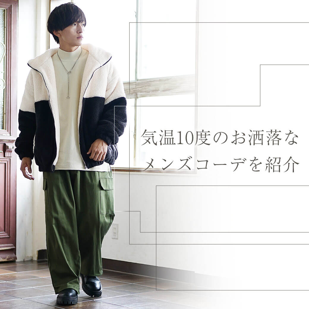気温10度の時ってどんな服装 メンズに向けた正解ファッションをお届け
