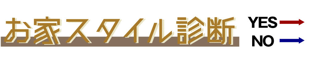 メンズの部屋着Yes/No診断1