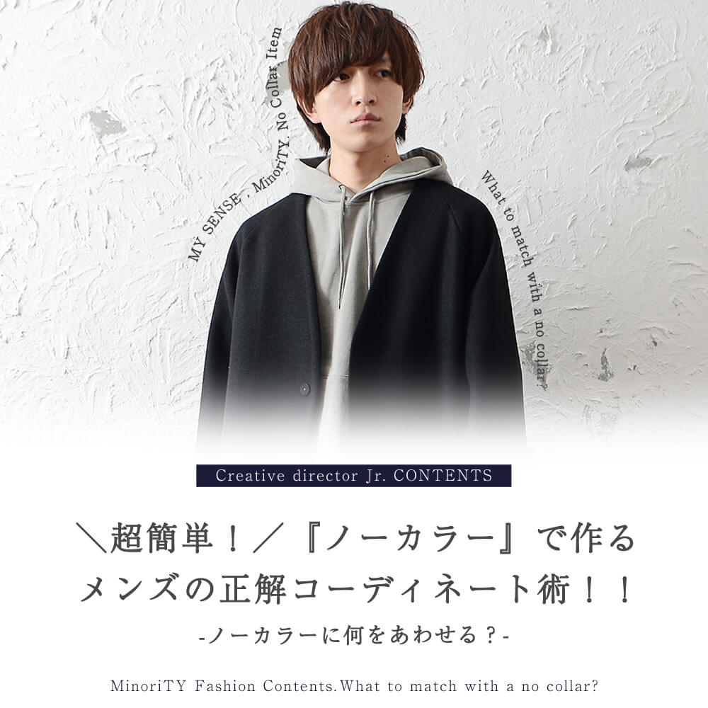 ノーカラーコートと何を合わせる