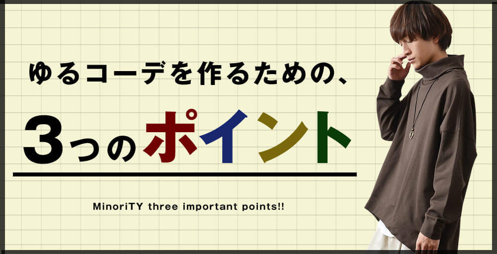 ゆったりコーディネートを作る、の3つのポイント