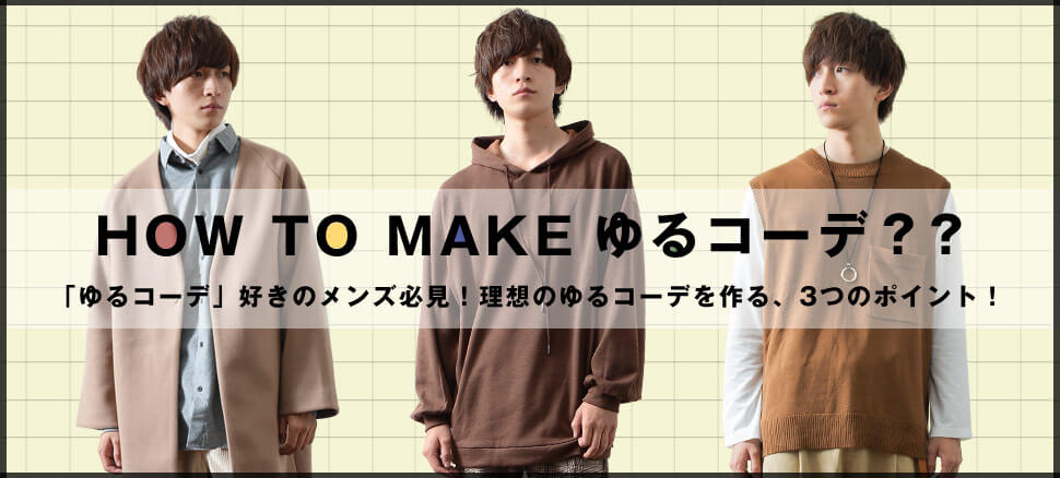 メンズ必見 ワイドパンツを用いたコーデで失敗しない方法とは