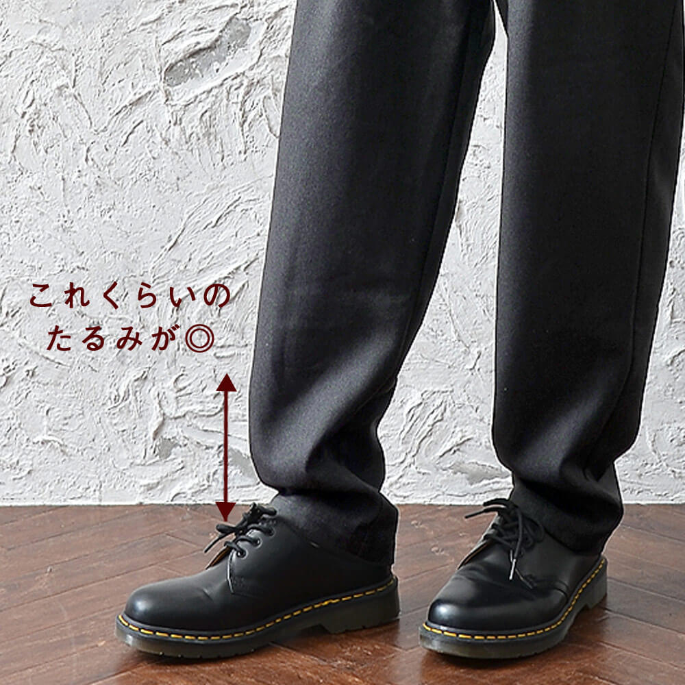 丈感はワンクッションを意識して。