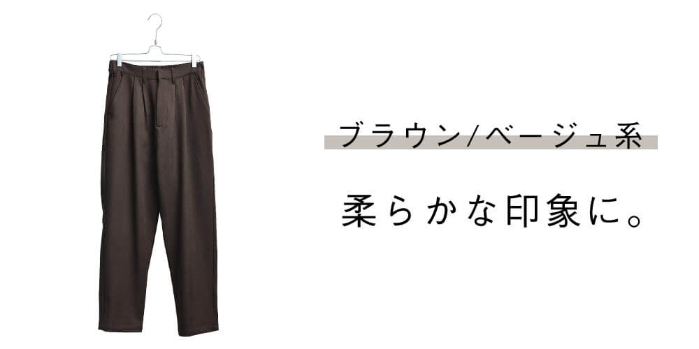 ベーシックなカラーを選ぶ。