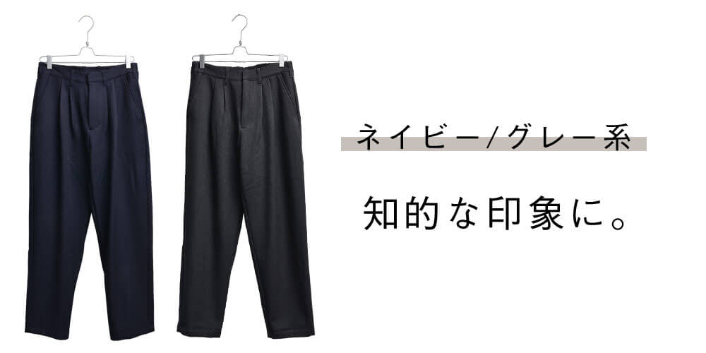 ベーシックなカラーを選ぶ。