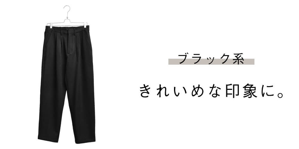 ベーシックなカラーを選ぶ。