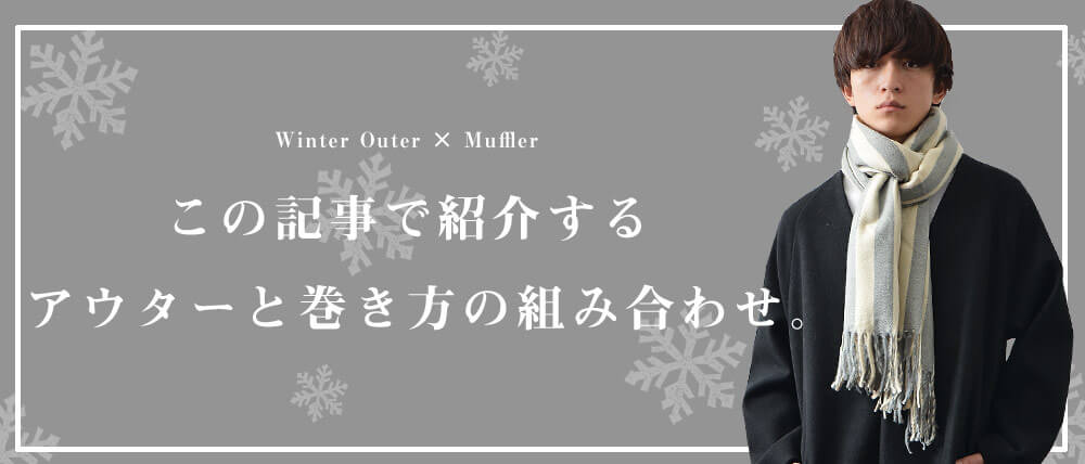 メンズ必見 マフラーの巻き方とアウターの組み合わせで冬のファッションを楽しむ方法教えます メンズ必見 マフラーの巻き方とアウターの組み合わせで冬のファッションを楽しむ方法教えます
