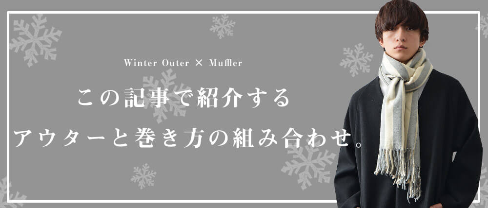 メンズ必見 マフラーの巻き方とアウターの組み合わせで冬のファッションを楽しむ方法教えます