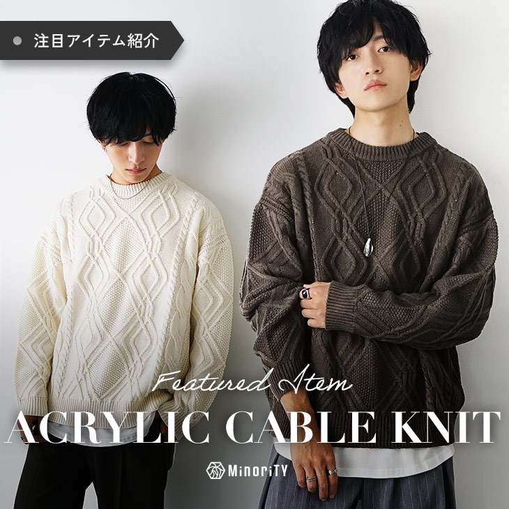 1枚でも、レイヤードでも頼れる万能ケーブルニット