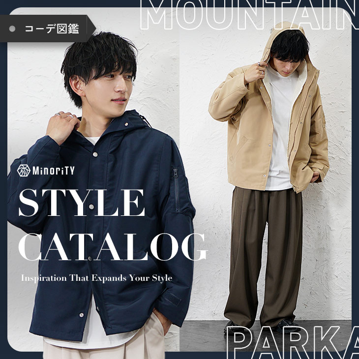 今日は何色でいく？マウンテンパーカー着こなし図鑑