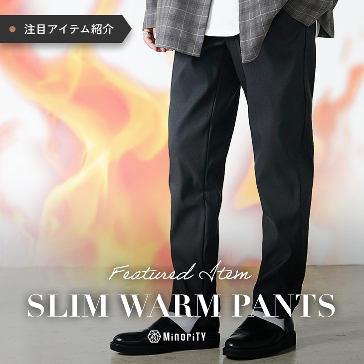 もうダボつかない。「冬パンツ＝着ぶくれ」を終わらせた一本