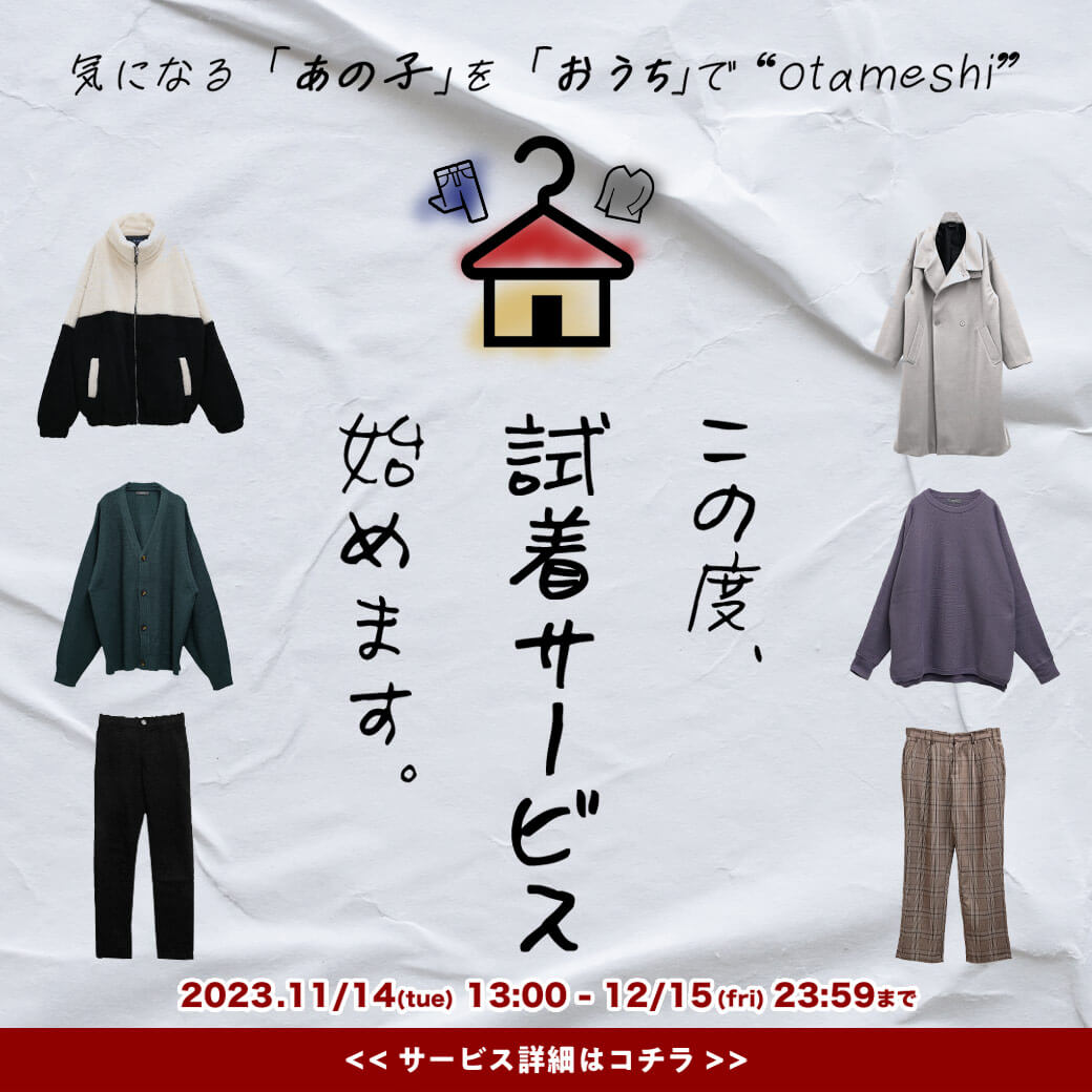 試着サービス