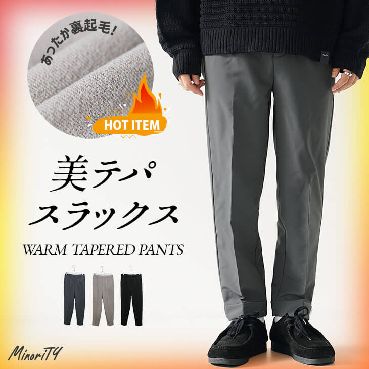 テーパードパンツ