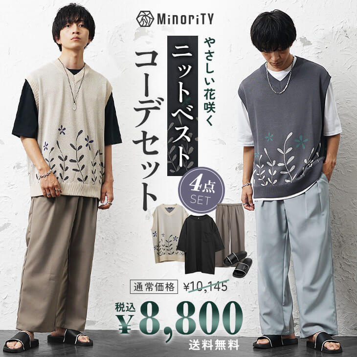 ニットベストコーデセット