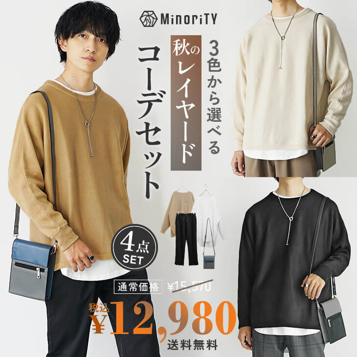 4点コーデセット