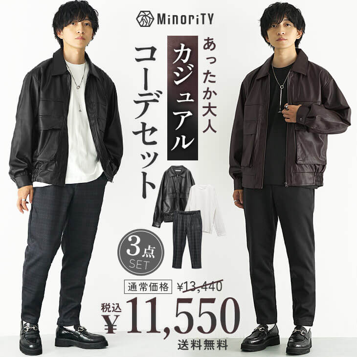 3点セットコーデ