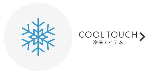 冷感アイテム