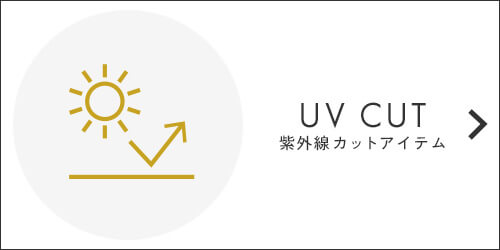 UVカットアイテム