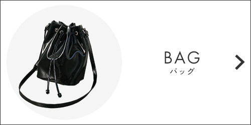 バッグ
