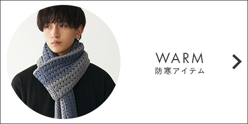 あったかアイテム