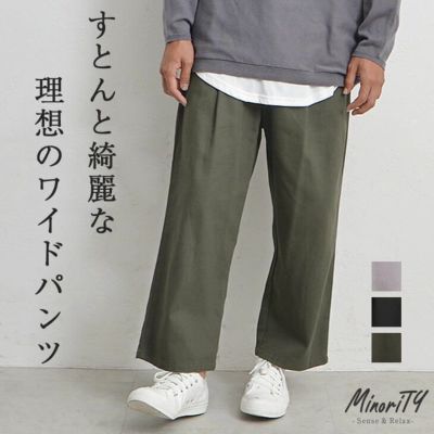 ストレートワイドパンツ