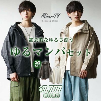 【送料無料】ゆるマウンテンパーカーセット