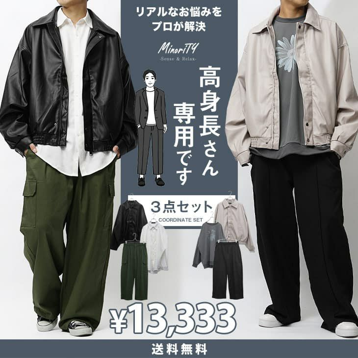 コーディネートセット高身長さん向け