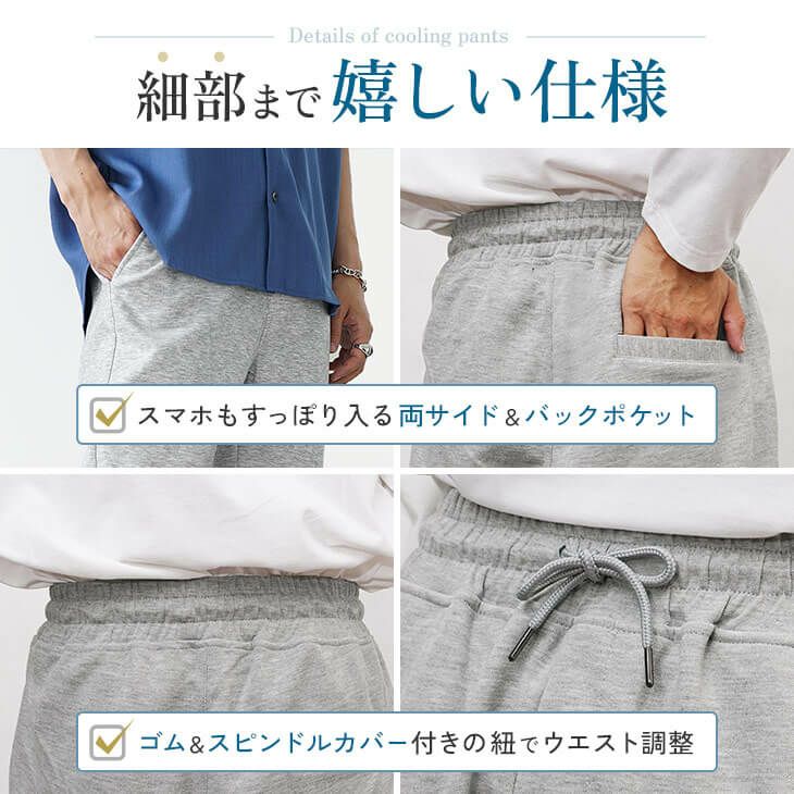 2タイプから選べる！冷感×速乾ストレッチスウェットパンツ